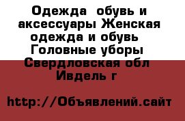 Одежда, обувь и аксессуары Женская одежда и обувь - Головные уборы. Свердловская обл.,Ивдель г.